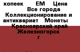 5 копеек 1780 ЕМ  › Цена ­ 700 - Все города Коллекционирование и антиквариат » Монеты   . Красноярский край,Железногорск г.